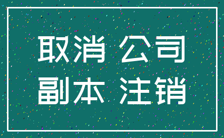 取消 公司_副本 注销