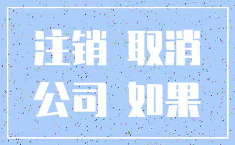 注销 取消_公司 如果