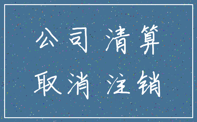 公司 清算_取消 注销