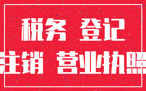 税务 登记_注销 营业执照