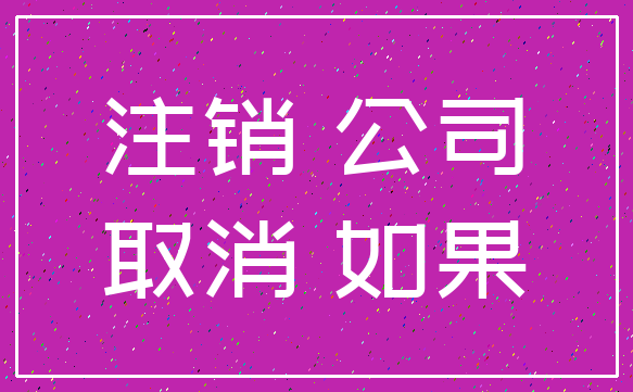注销 公司_取消 如果