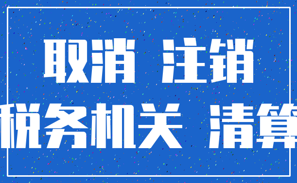 取消 注销_税务机关 清算
