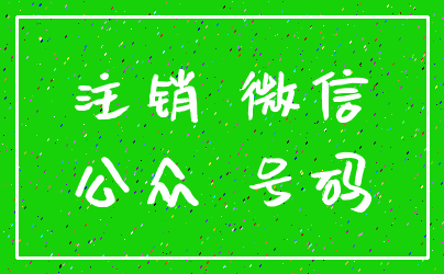 注销 微信_公众 号码