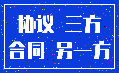 协议 三方_合同 另一方