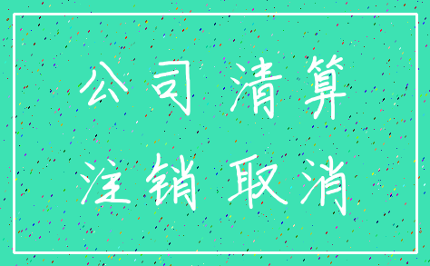 公司 清算_注销 取消