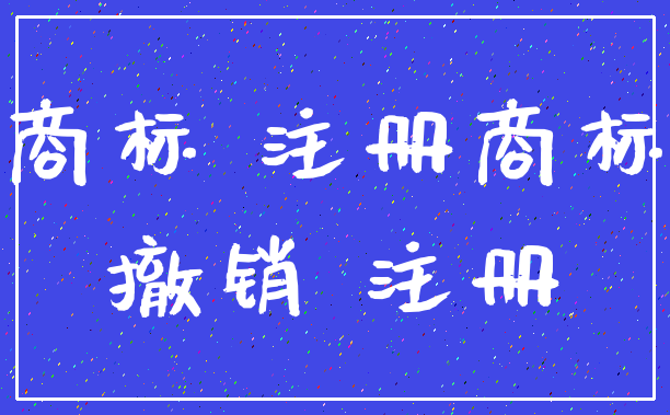 商标 注册商标_撤销 注册