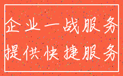 企业一战服务_提供快捷服务