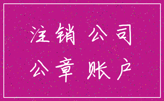 注销 公司_公章 账户