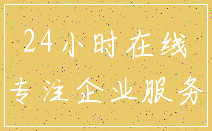 24小时在线_专注企业服务