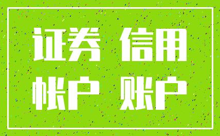 证券 信用_帐户 账户