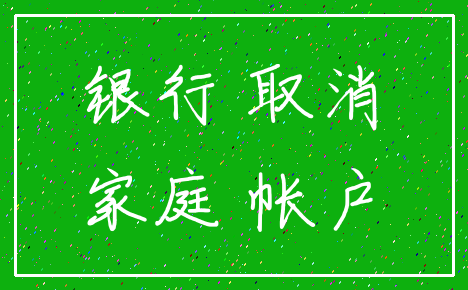 银行 取消_家庭 帐户