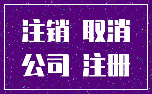 注销 取消_公司 注册