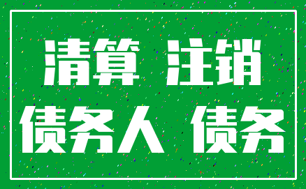 清算 注销_债务人 债务