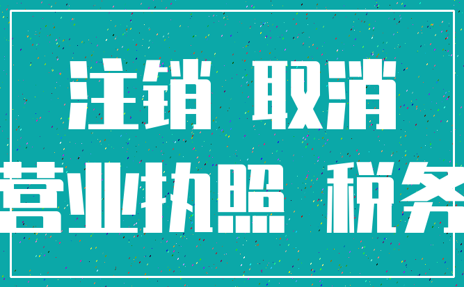 注销 取消_营业执照 税务