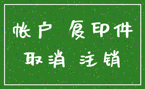 帐户 复印件_取消 注销