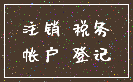 注销 税务_帐户 登记