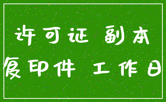 许可证 副本_复印件 工作日