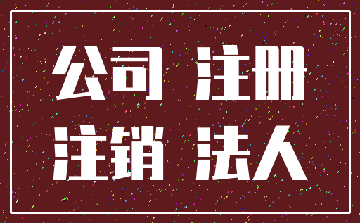 公司 注册_注销 法人