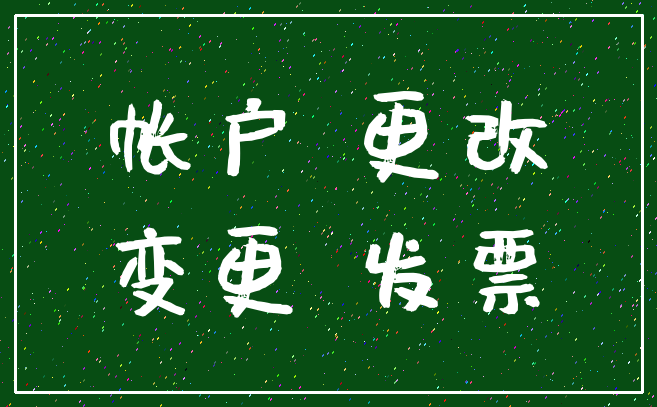 帐户 更改_变更 发票