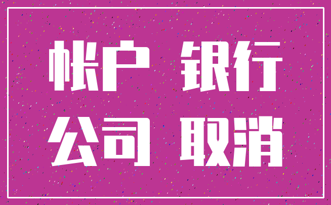 帐户 银行_公司 取消