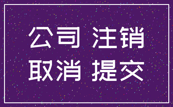 公司 注销_取消 提交