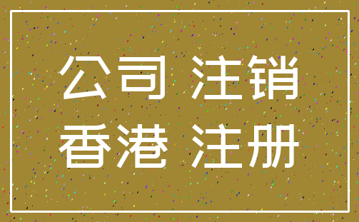 公司 注销_香港 注册