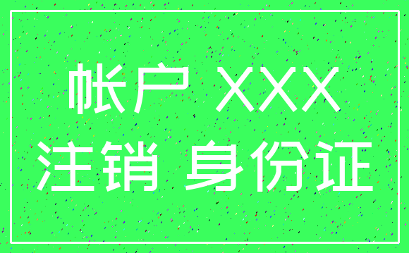 帐户 XXX_注销 身份证
