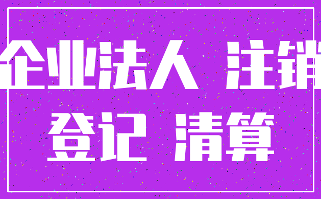 企业法人 注销_登记 清算