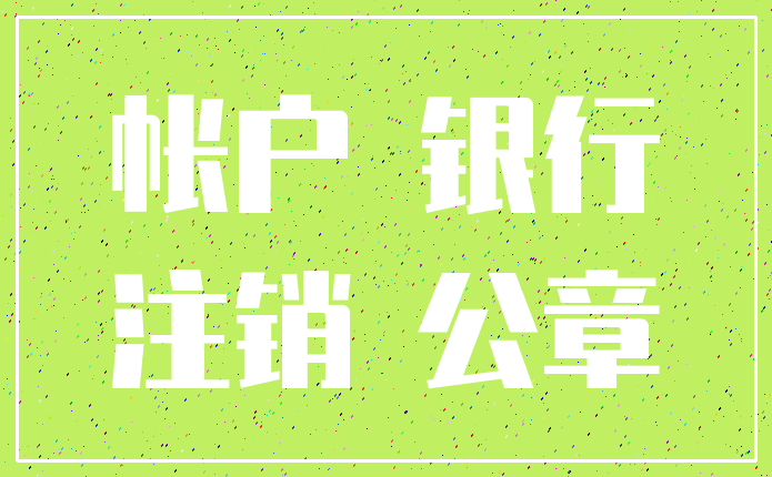 帐户 银行_注销 公章