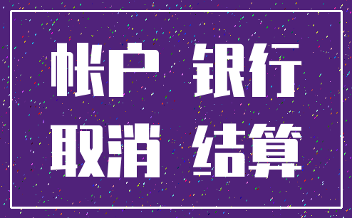 帐户 银行_取消 结算