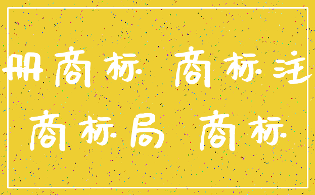 注册商标 商标注册_商标局 商标