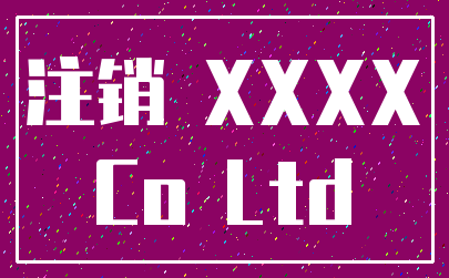 注销 XXXX_Co Ltd