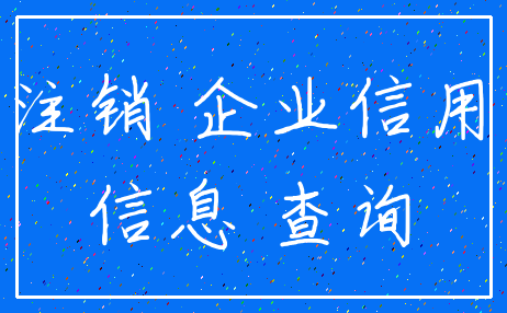 注销 企业信用_信息 查询