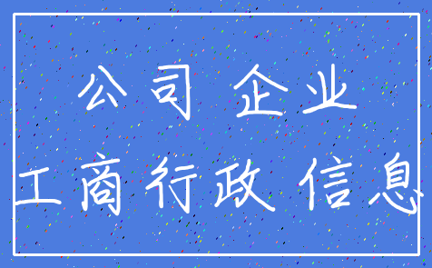 公司 企业_工商行政 信息