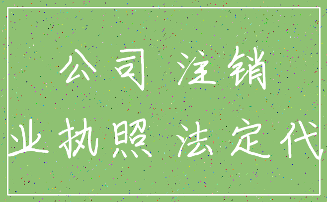 公司 注销_营业执照 法定代表