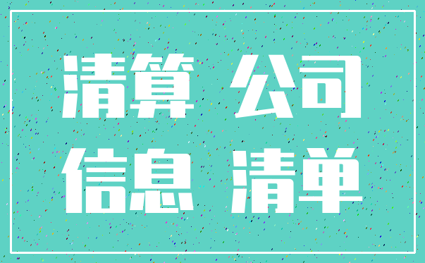 清算 公司_信息 清单