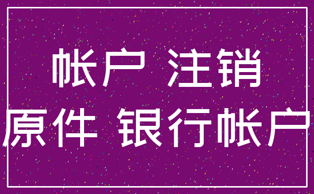 帐户 注销_原件 银行帐户