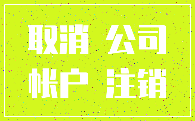 取消 公司_帐户 注销