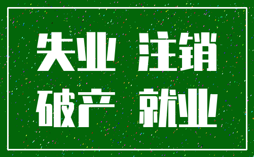 失业 注销_破产 就业