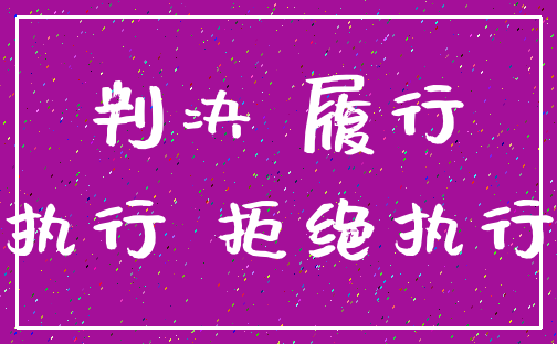 判决 履行_执行 拒绝执行