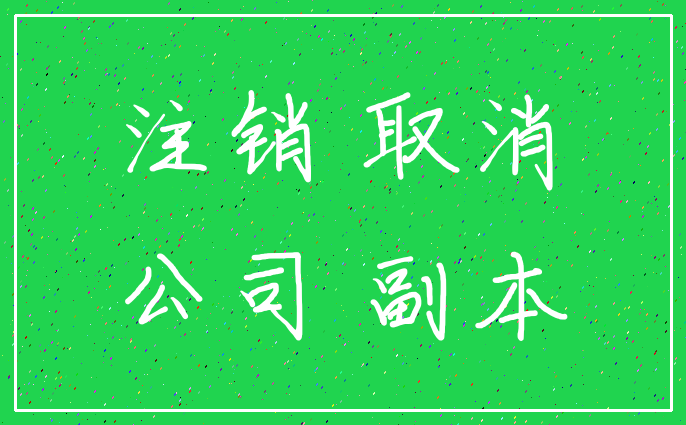 注销 取消_公司 副本