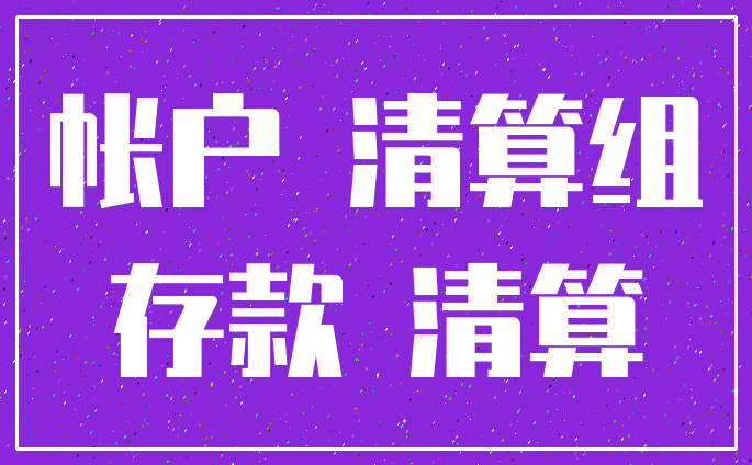 帐户 清算组_存款 清算