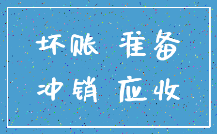 坏账 准备_冲销 应收