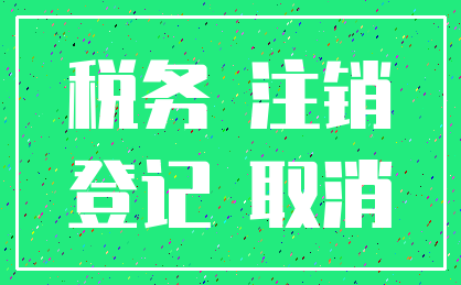 税务 注销_登记 取消