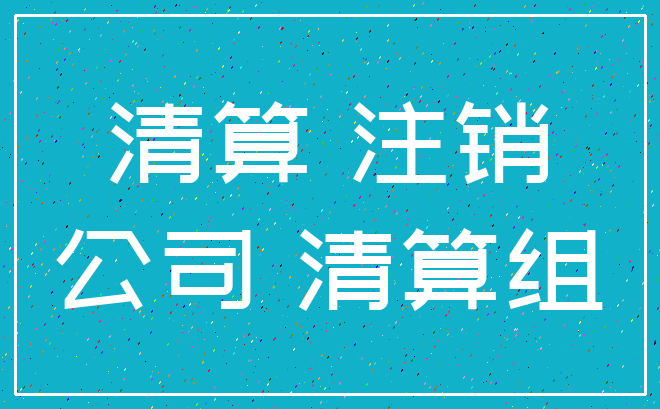 清算 注销_公司 清算组