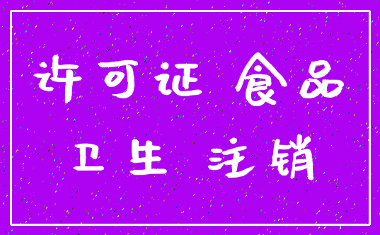 许可证 食品_卫生 注销