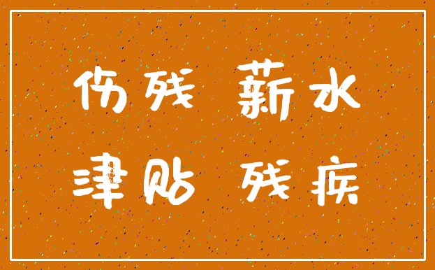 伤残 薪水_津贴 残疾