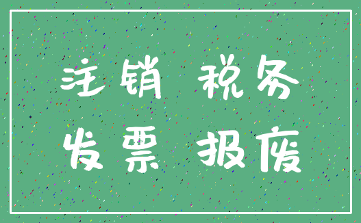注销 税务_发票 报废