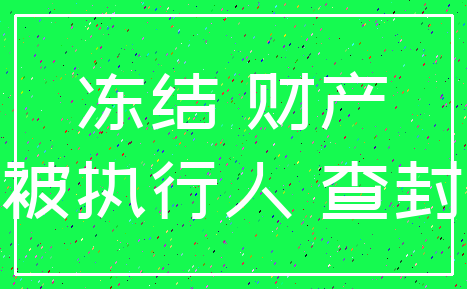 冻结 财产_被执行人 查封