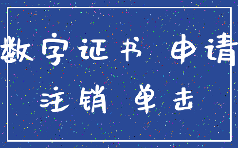 数字证书 申请_注销 单击